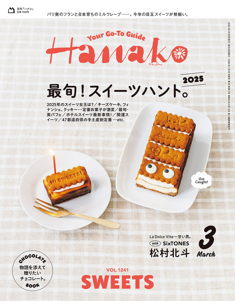 【メディア掲載】雑誌「Hanako」2025年3月号『最旬!スイーツハント』に掲載されました