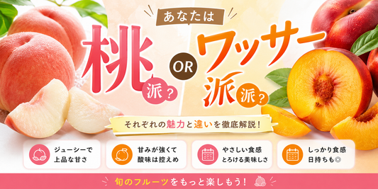 桃とワッサーを食べ比べて違いを紹介する記事