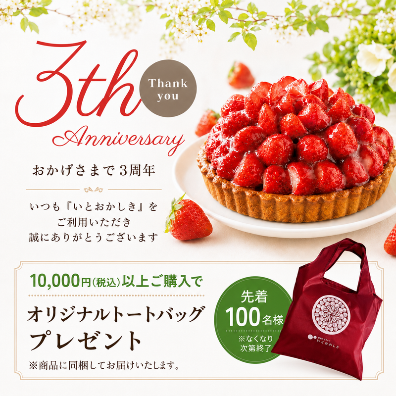 おかげさまで3周年！