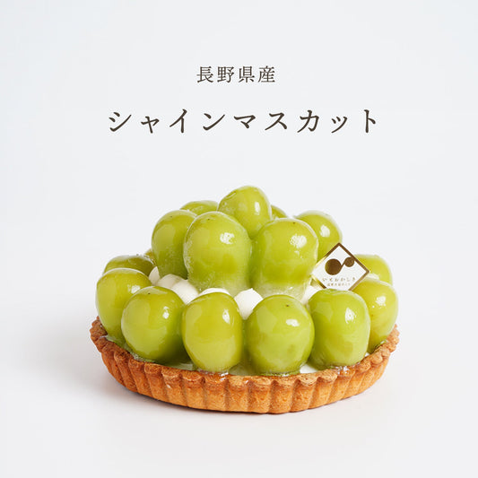 旬のシャインマスカットを使用したフルーツタルト