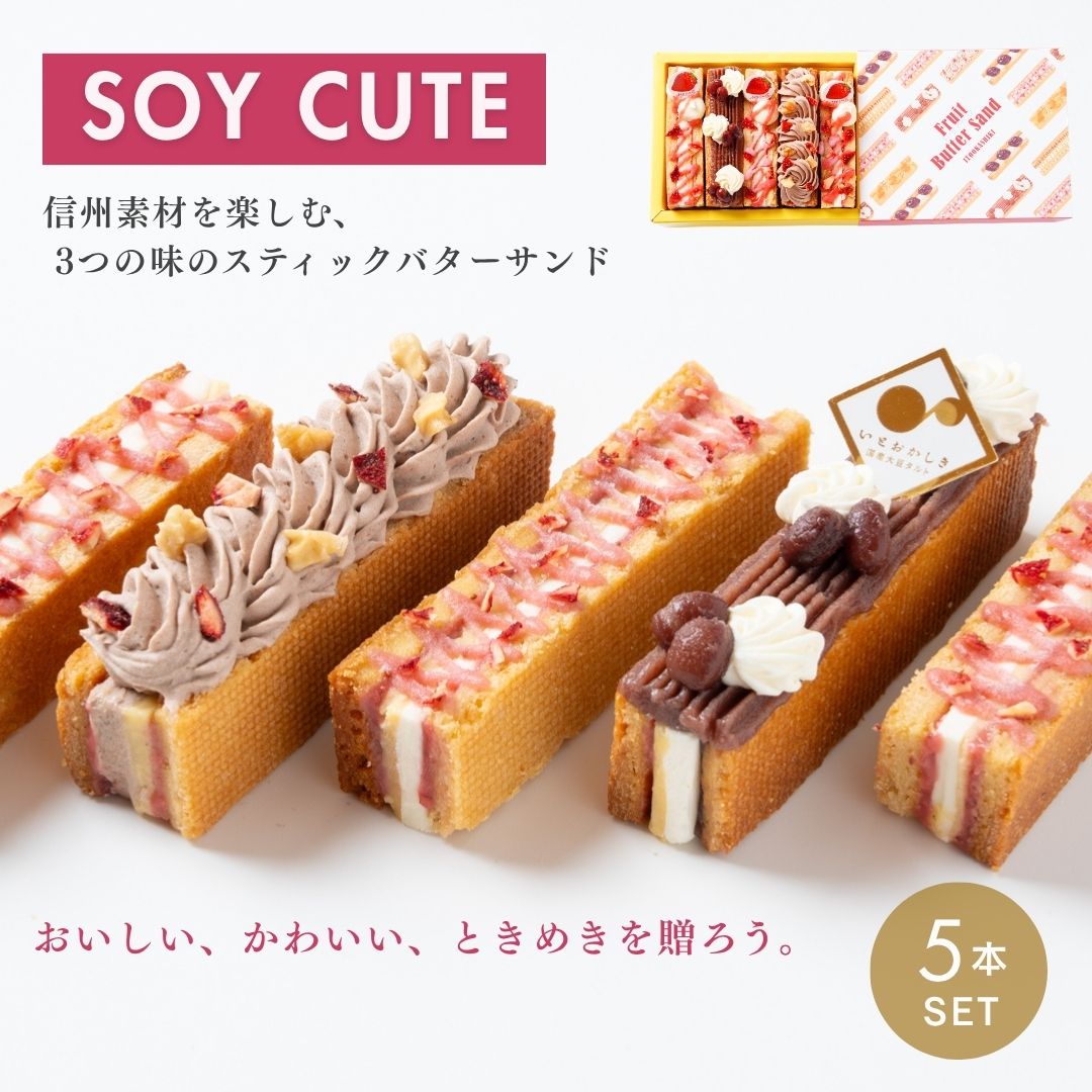 SOY CUTE｜スティックバターサンド