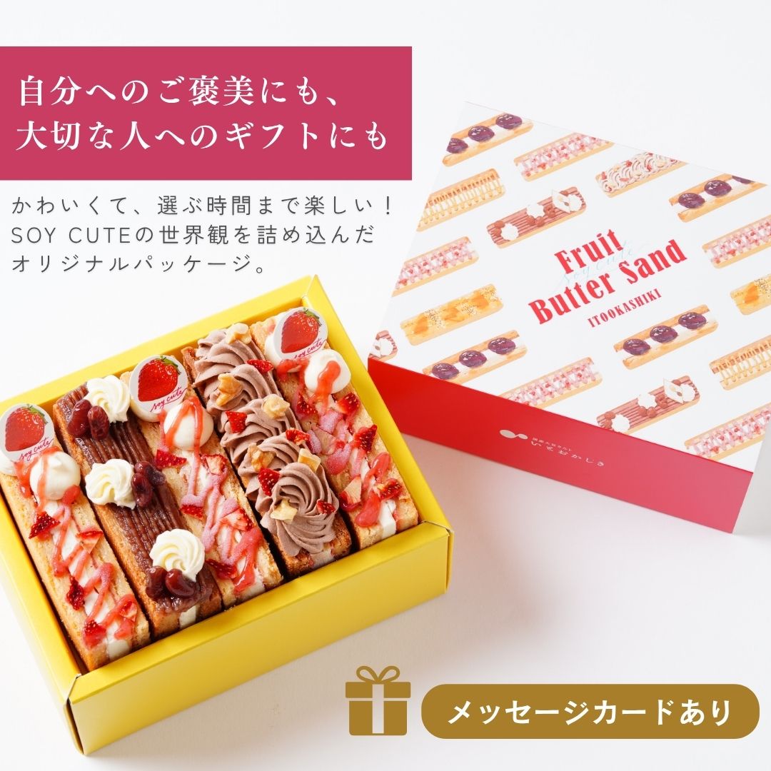 SOY CUTE｜スティックバターサンド
