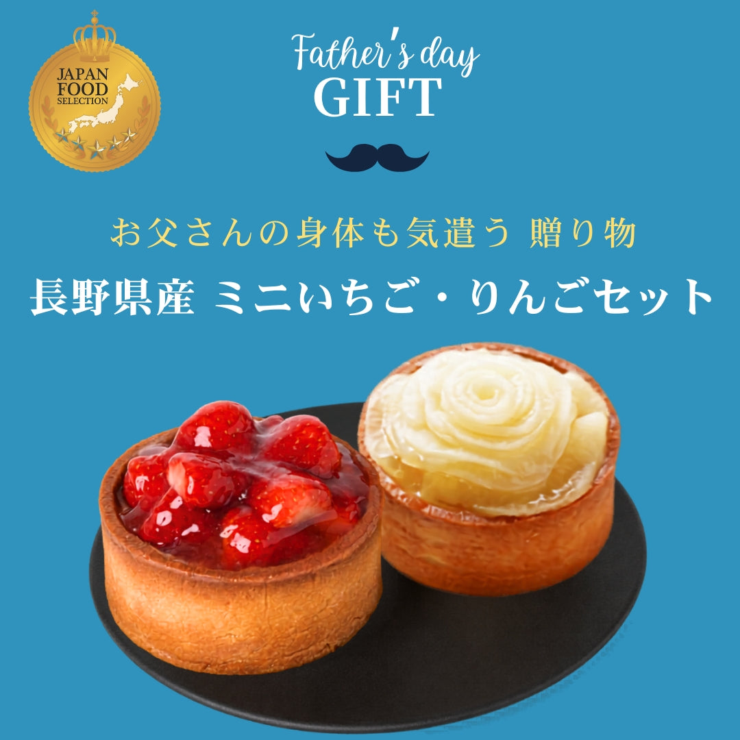 父の日 ミニタルト2個セット】長野県産いちご・りんご – 国産大豆の