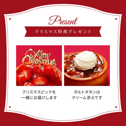 【Xmas限定ピック付＆クリーム添え】ミニタルト2個セット 長野県産いちご・タルトタタン