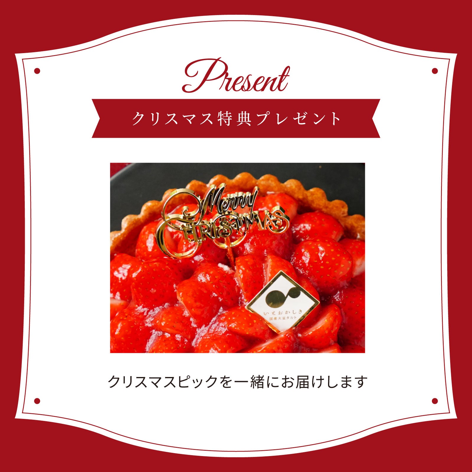 クリスマス限定ピック付】長野県産いちご – 国産大豆のグルテンフリー