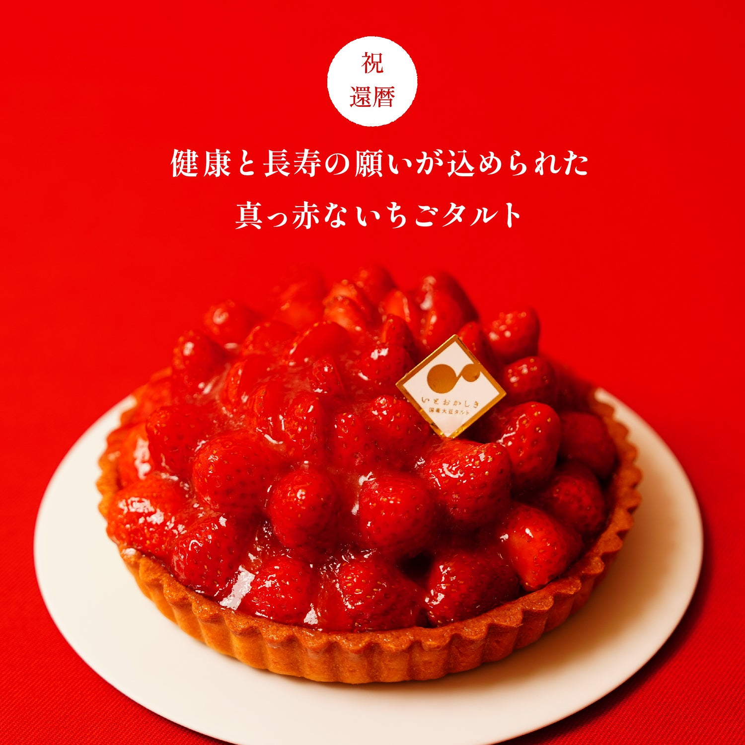 タルト専門店｜フルーツタルトのお取り寄せ・通販｜いとおかしき