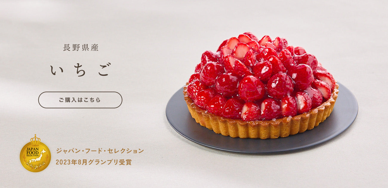 タルト通販専門店｜フルーツタルト・グルテンフリー｜いとおかしき