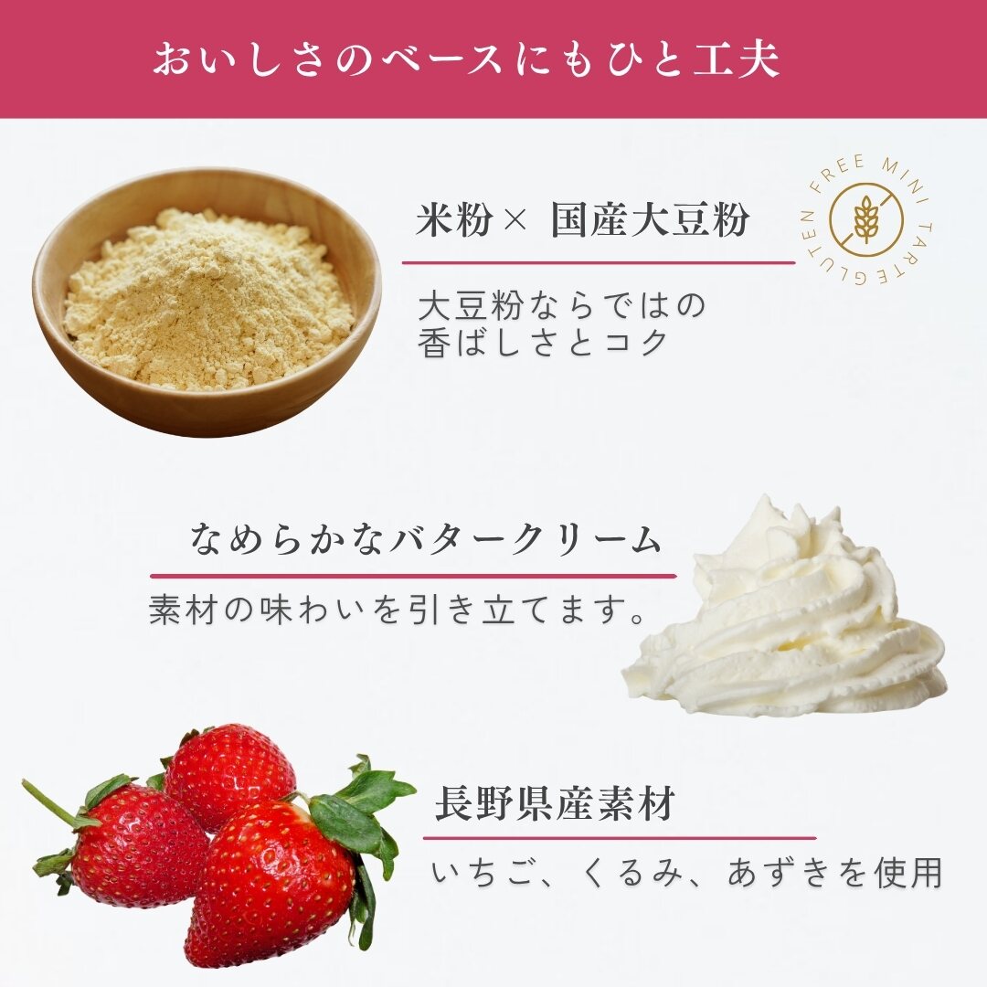 国産大豆粉と米粉、バタークリーム、長野県産素材へのこだわり
