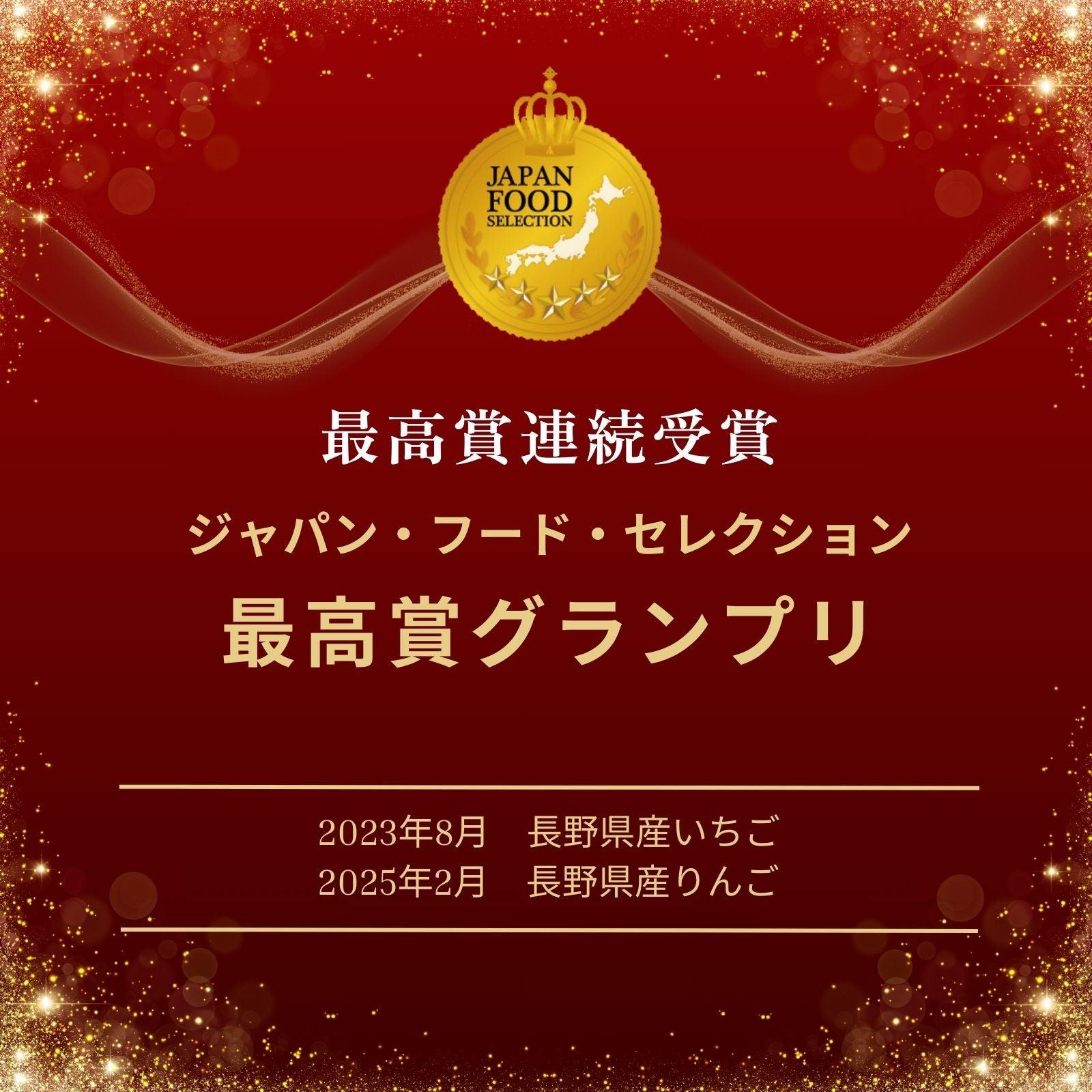 ジャパン・フード・セレクション　グランプリ連続受賞